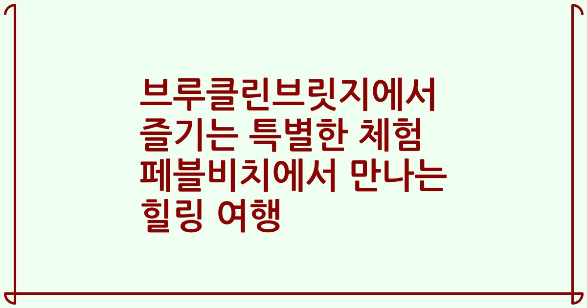 브루클린브릿지에서 즐기는 특별한 체험 페블비치에서 만나는 힐링 여행