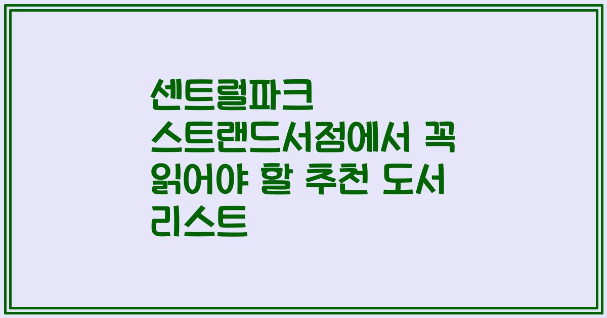 센트럴파크 스트랜드서점에서 꼭 읽어야 할 추천 도서 리스트