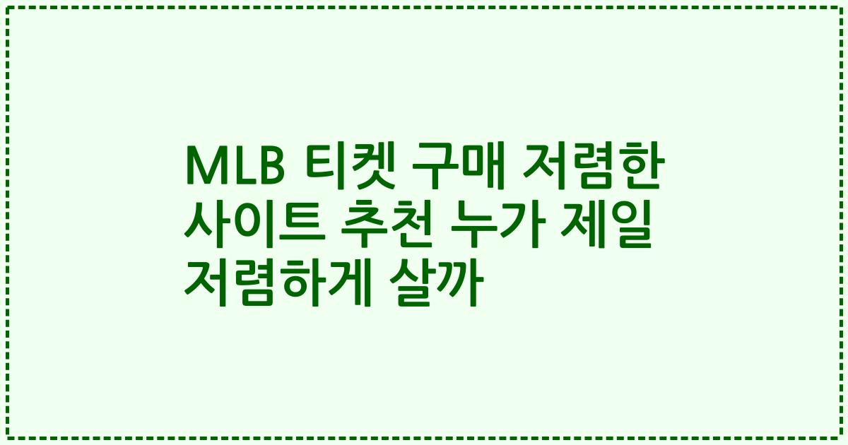 MLB 티켓 구매 저렴한 사이트 추천 누가 제일 저렴하게 살까