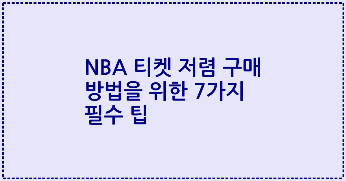 NBA 티켓 저렴 구매 방법을 위한 7가지 필수 팁