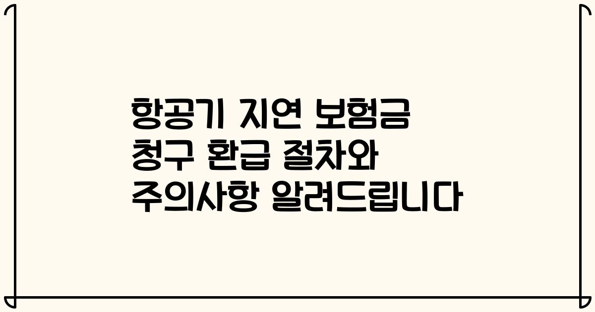 항공기 지연 보험금 청구 환급 절차와 주의사항 알려드립니다