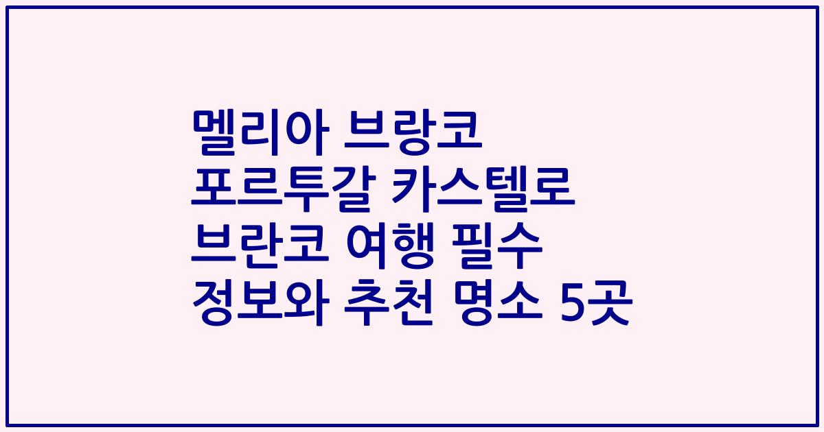 멜리아 브랑코 포르투갈 카스텔로 브란코 여행 필수 정보와 추천 명소 5곳