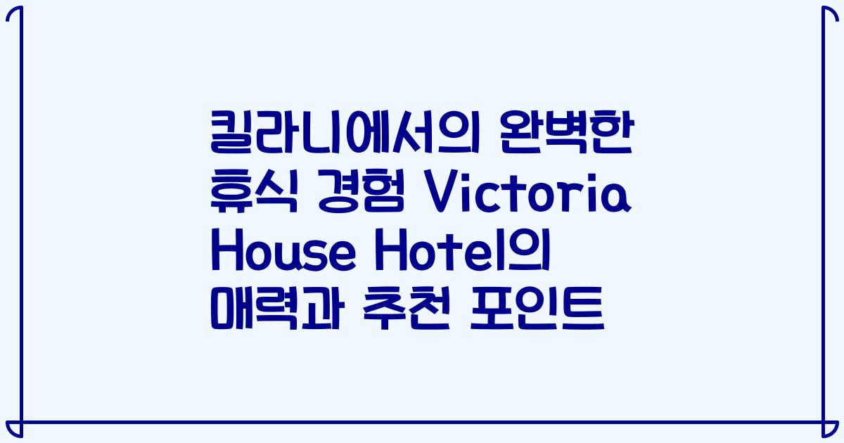 킬라니에서의 완벽한 휴식 경험 Victoria House Hotel의 매력과 추천 포인트