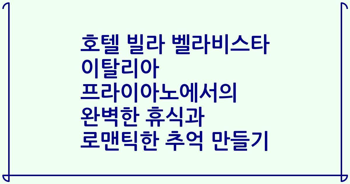 호텔 빌라 벨라비스타 이탈리아 프라이아노에서의 완벽한 휴식과 로맨틱한 추억 만들기