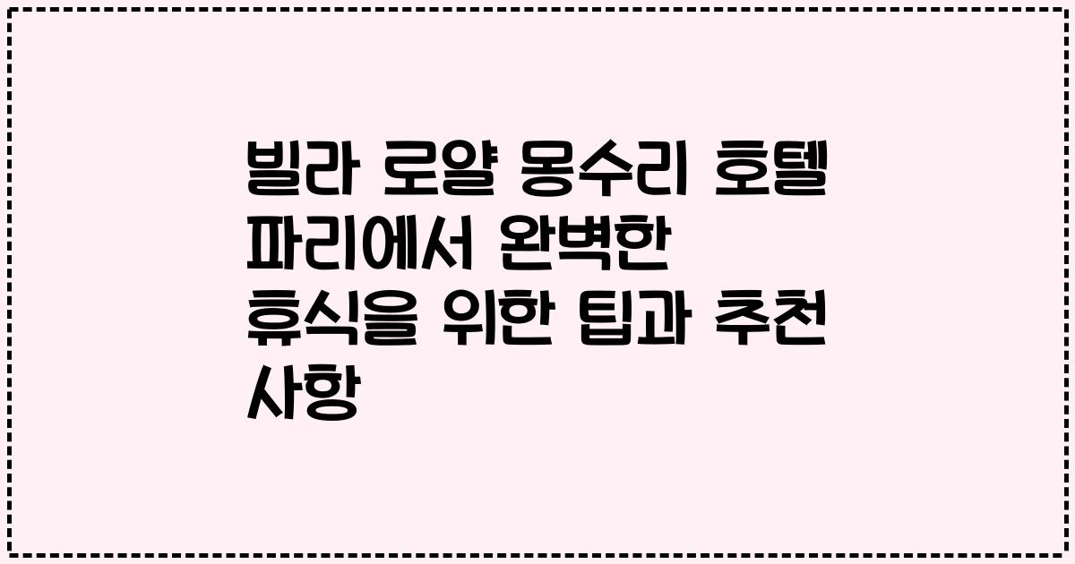 빌라 로얄 몽수리 호텔 파리에서 완벽한 휴식을 위한 팁과 추천 사항