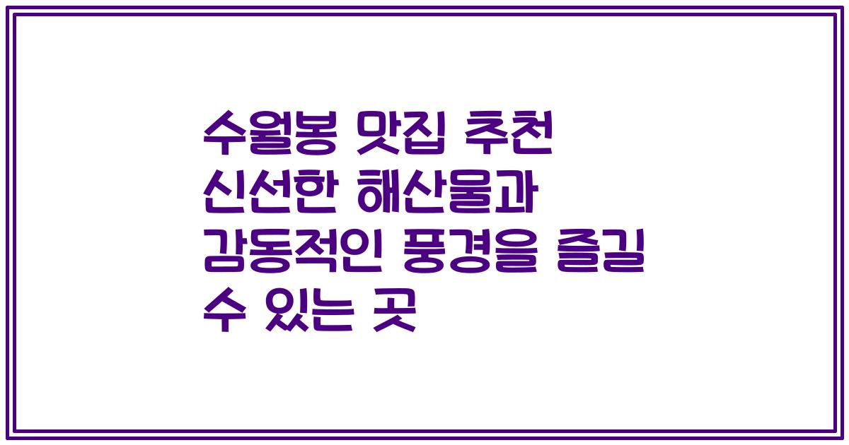 수월봉 맛집 추천 신선한 해산물과 감동적인 풍경을 즐길 수 있는 곳