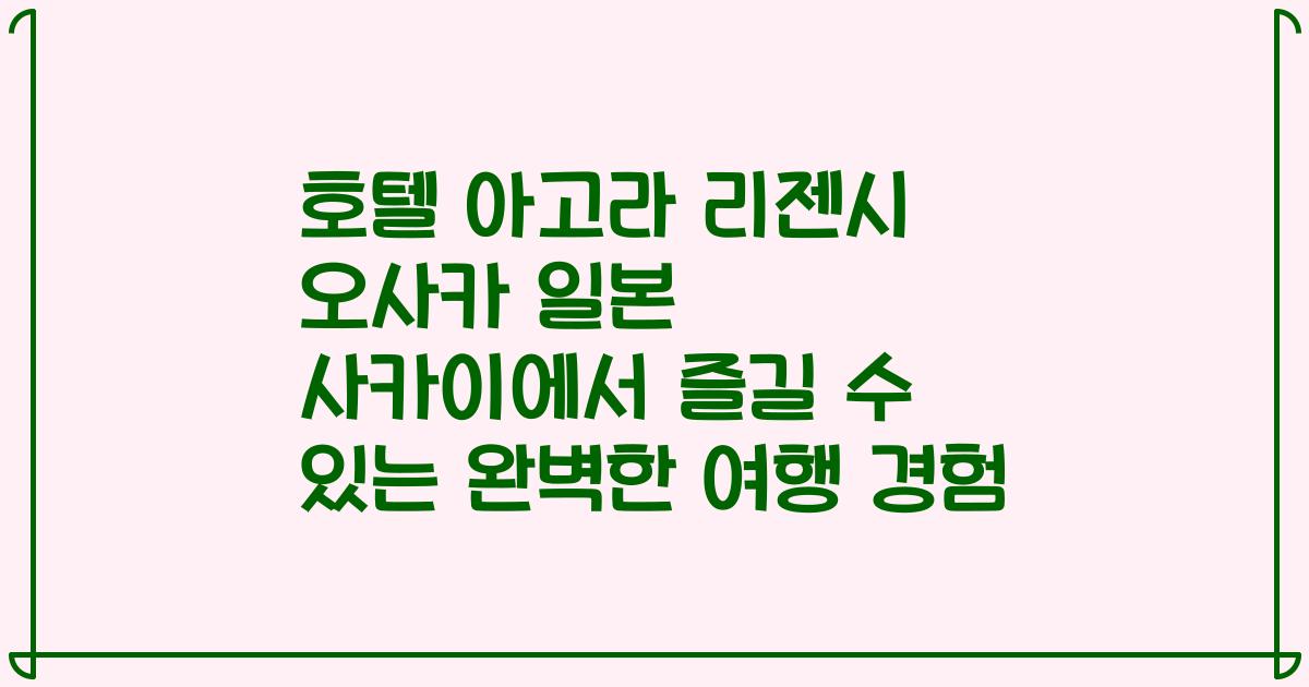 호텔 아고라 리젠시 오사카 일본 사카이에서 즐길 수 있는 완벽한 여행 경험