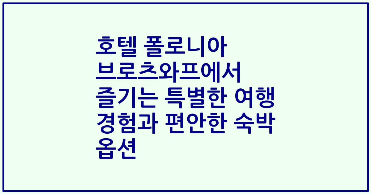 호텔 폴로니아 브로츠와프에서 즐기는 특별한 여행 경험과 편안한 숙박 옵션