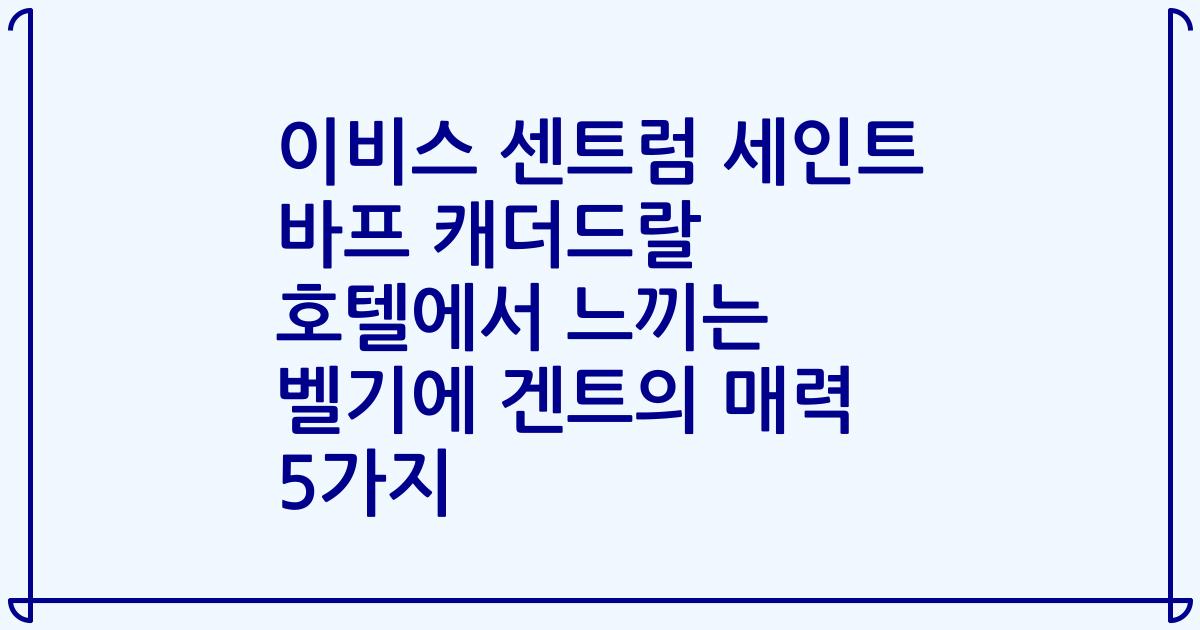 이비스 센트럼 세인트 바프 캐더드랄 호텔에서 느끼는 벨기에 겐트의 매력 5가지
