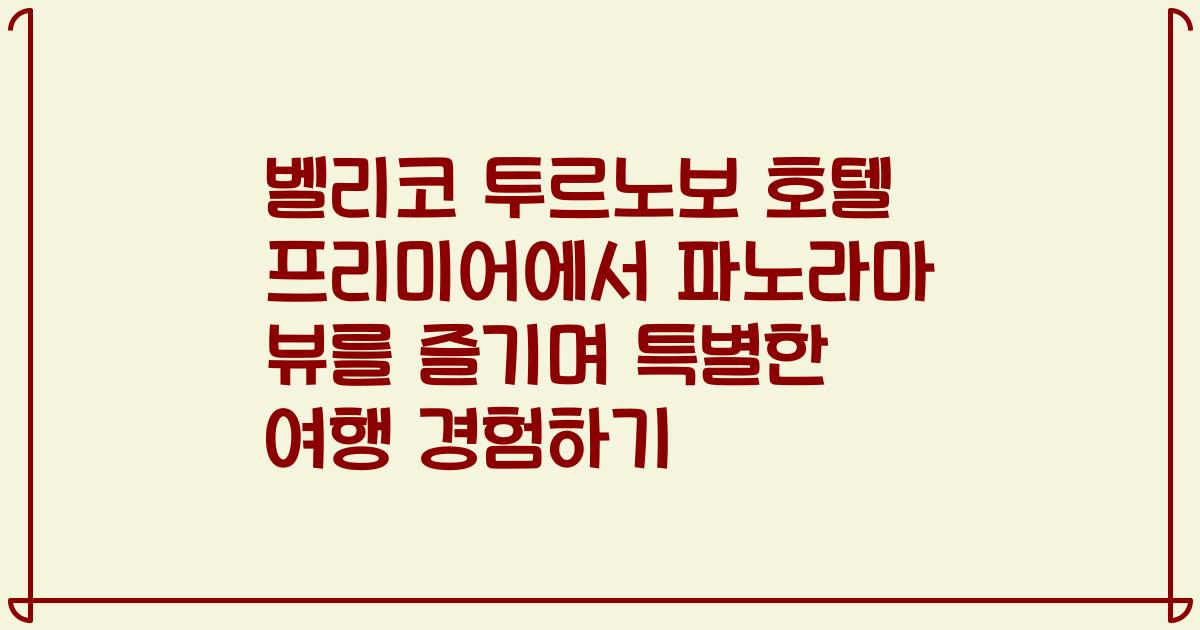 벨리코 투르노보 호텔 프리미어에서 파노라마 뷰를 즐기며 특별한 여행 경험하기