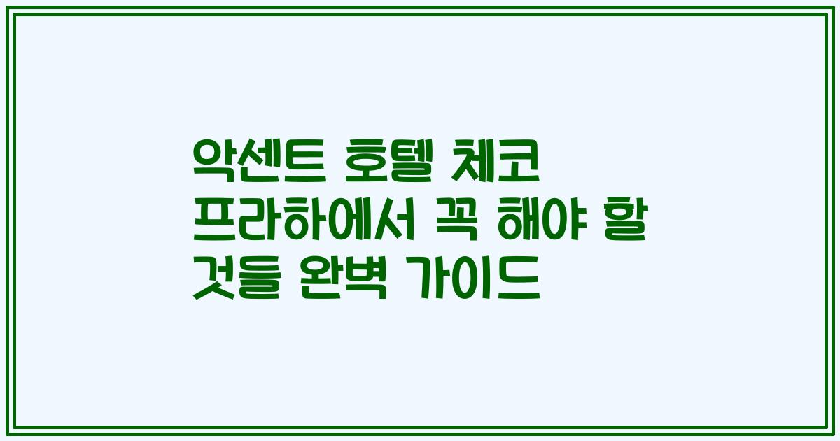 악센트 호텔 체코 프라하에서 꼭 해야 할 것들 완벽 가이드