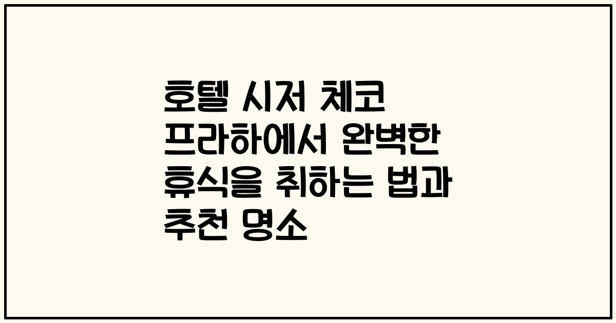 호텔 시저 체코 프라하에서 완벽한 휴식을 취하는 법과 추천 명소