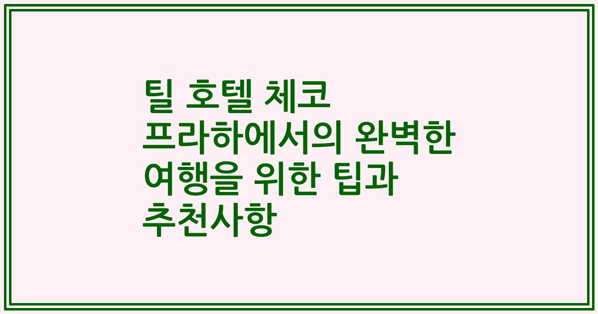 틸 호텔 체코 프라하에서의 완벽한 여행을 위한 팁과 추천사항