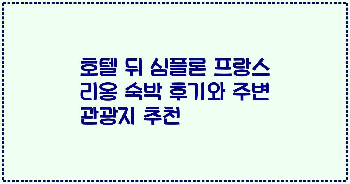호텔 뒤 심플론 프랑스 리옹 숙박 후기와 주변 관광지 추천