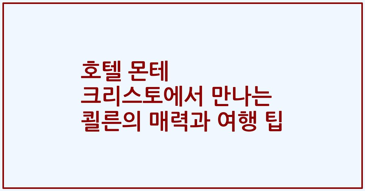 호텔 몬테 크리스토에서 만나는 쾰른의 매력과 여행 팁