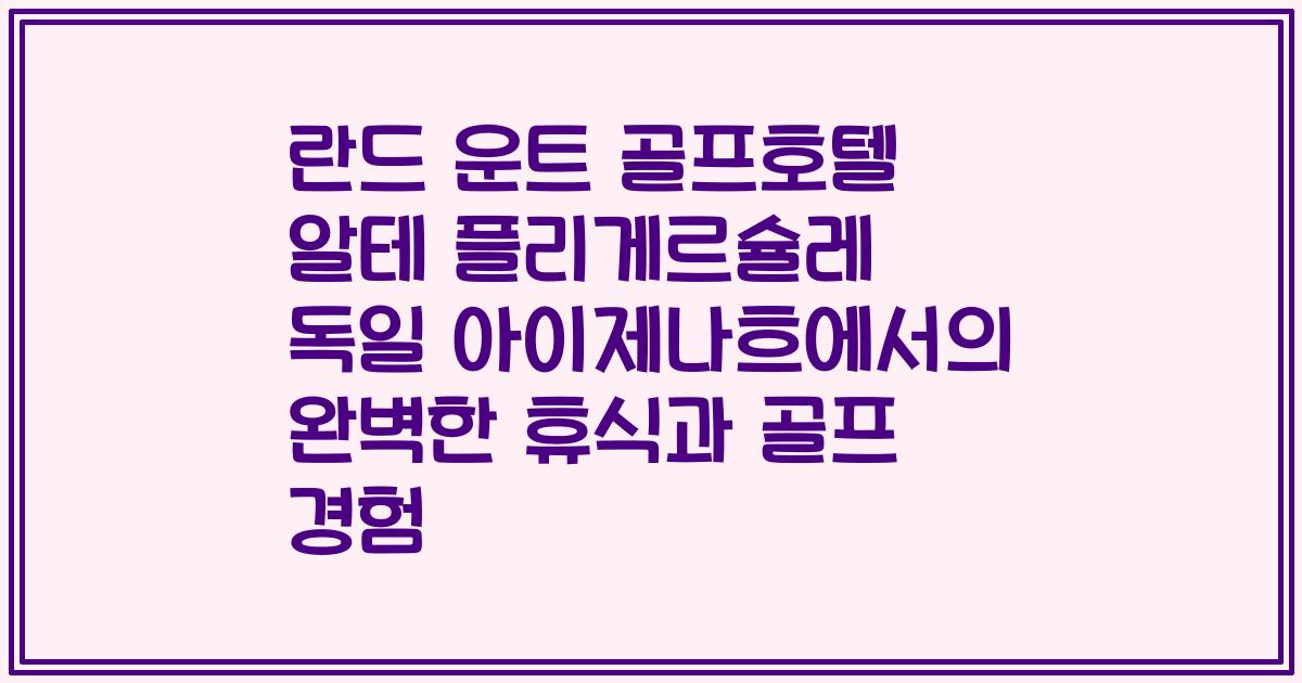 란드 운트 골프호텔 알테 플리게르슐레 독일 아이제나흐에서의 완벽한 휴식과 골프 경험