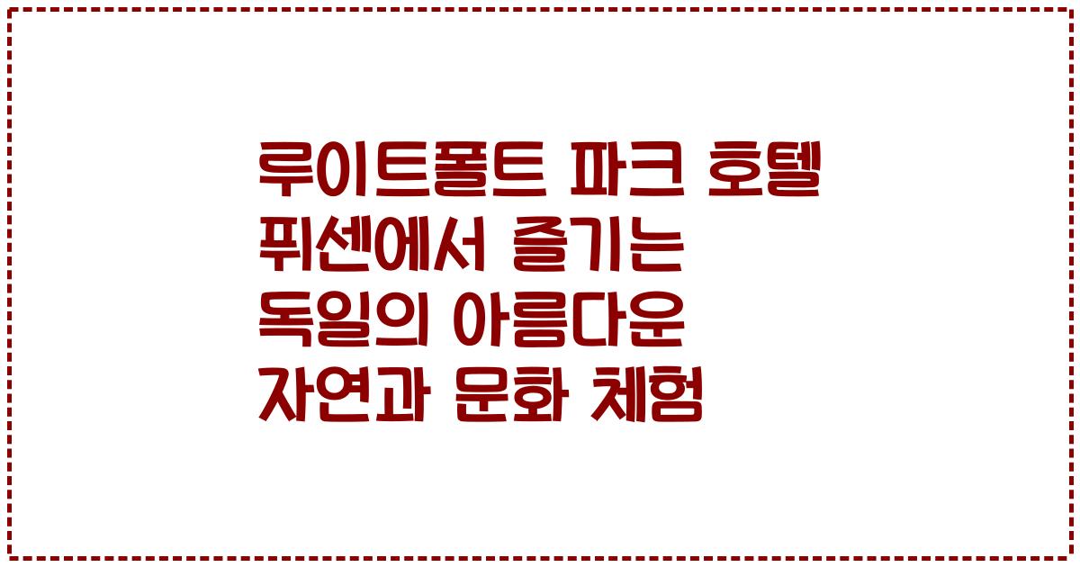 루이트폴트 파크 호텔 퓌센에서 즐기는 독일의 아름다운 자연과 문화 체험