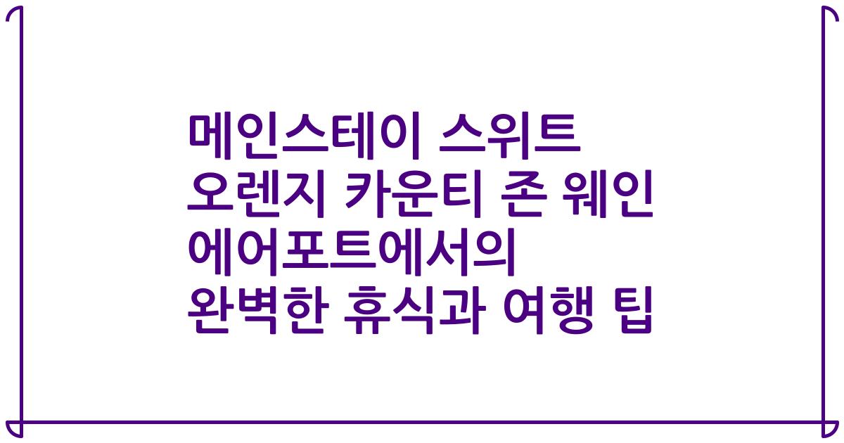 메인스테이 스위트 오렌지 카운티 존 웨인 에어포트에서의 완벽한 휴식과 여행 팁