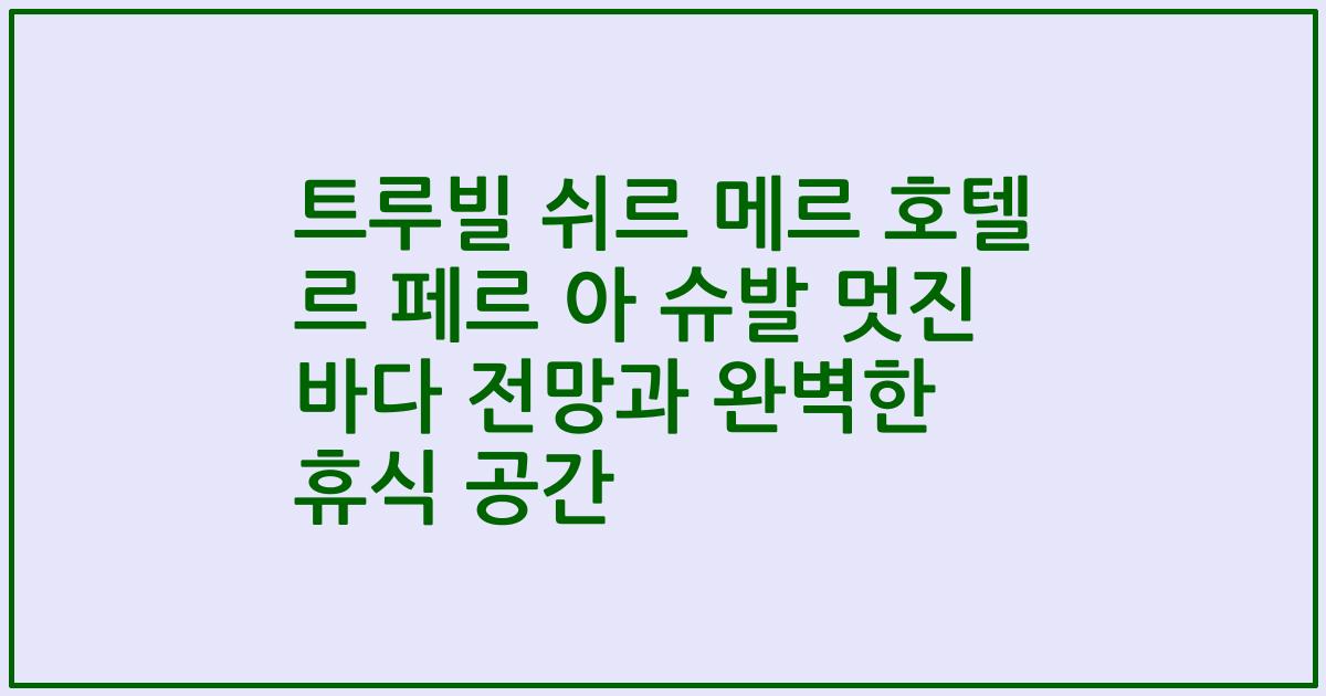 트루빌 쉬르 메르 호텔 르 페르 아 슈발 멋진 바다 전망과 완벽한 휴식 공간