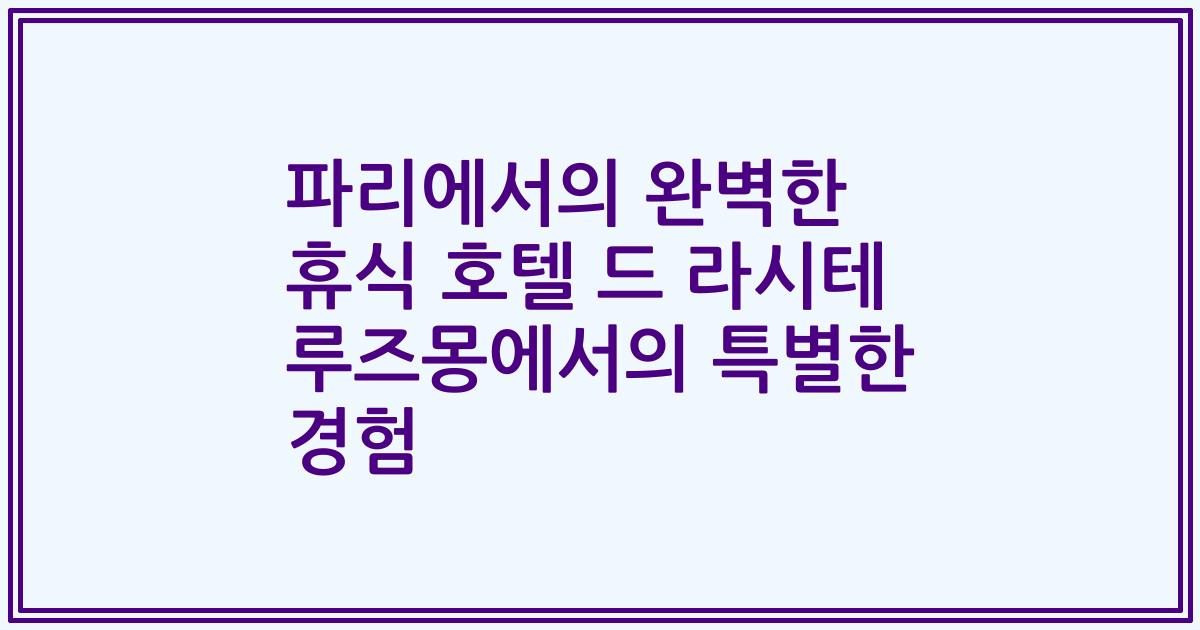 파리에서의 완벽한 휴식 호텔 드 라시테 루즈몽에서의 특별한 경험