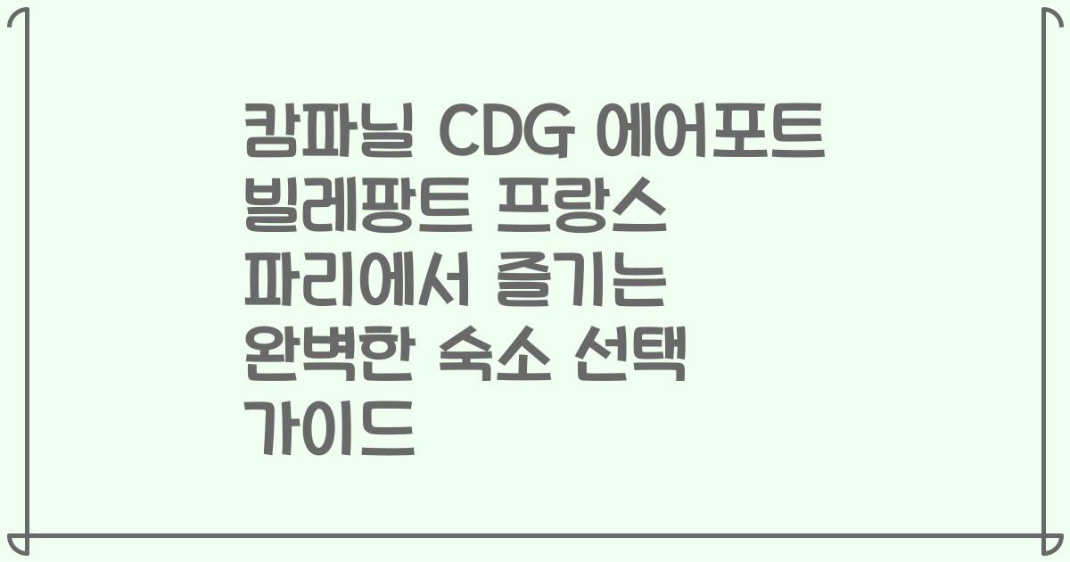 캄파닐 CDG 에어포트 빌레팡트 프랑스 파리에서 즐기는 완벽한 숙소 선택 가이드