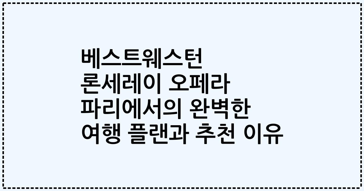 베스트웨스턴 론세레이 오페라 파리에서의 완벽한 여행 플랜과 추천 이유