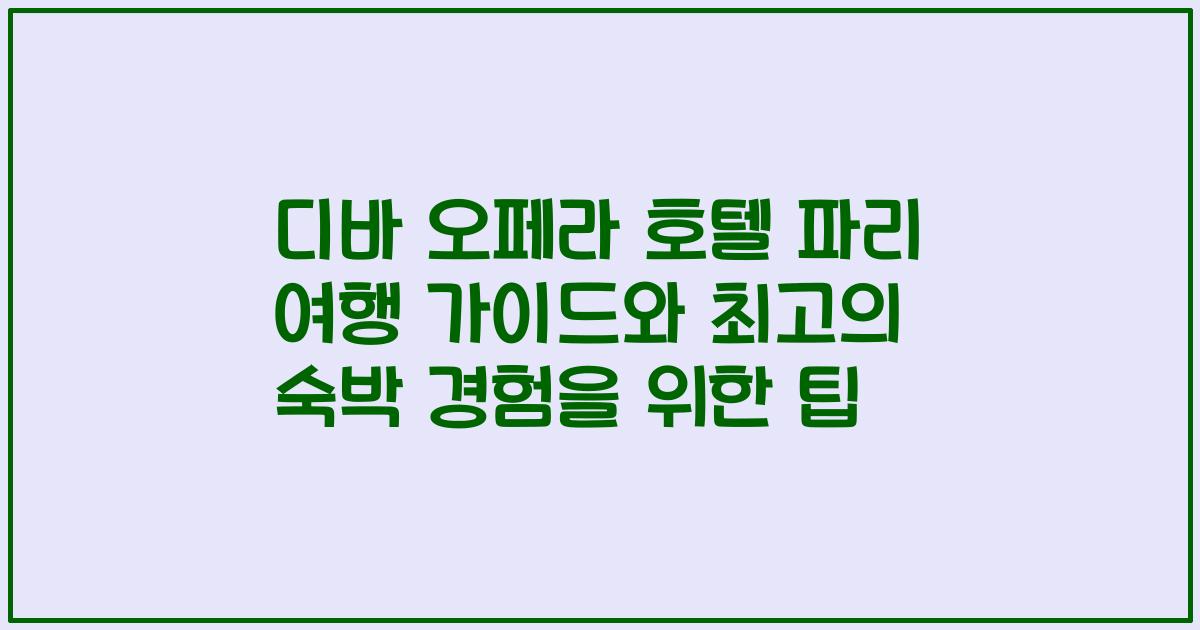 디바 오페라 호텔 파리 여행 가이드와 최고의 숙박 경험을 위한 팁