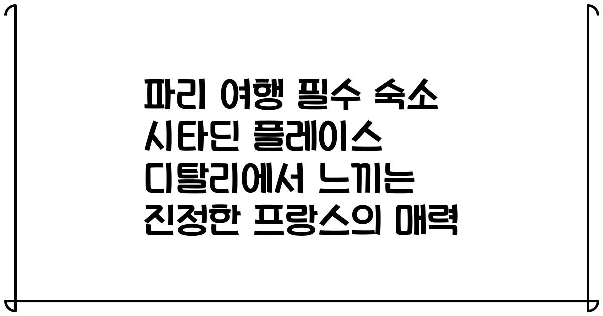 파리 여행 필수 숙소 시타딘 플레이스 디탈리에서 느끼는 진정한 프랑스의 매력