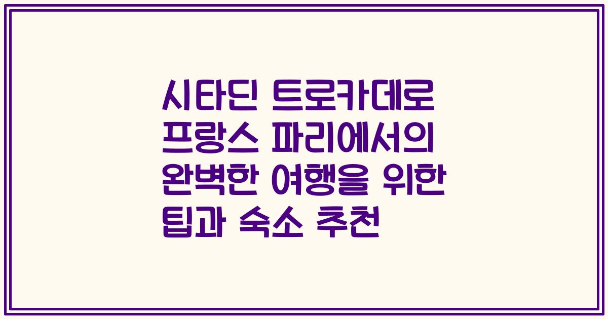 시타딘 트로카데로 프랑스 파리에서의 완벽한 여행을 위한 팁과 숙소 추천