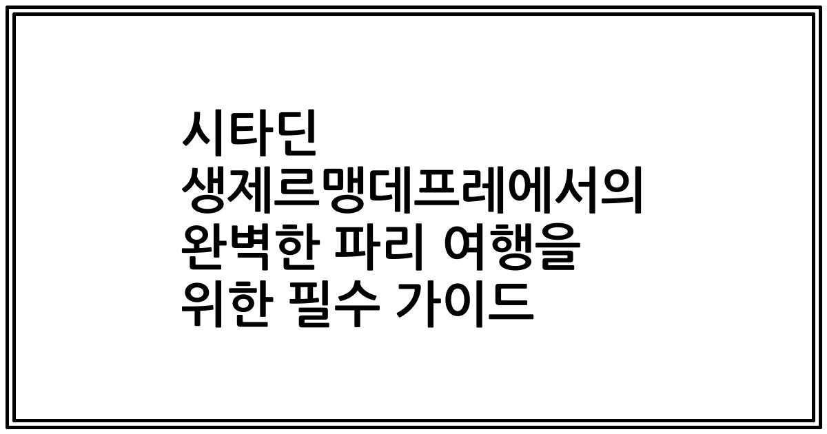 시타딘 생제르맹데프레에서의 완벽한 파리 여행을 위한 필수 가이드