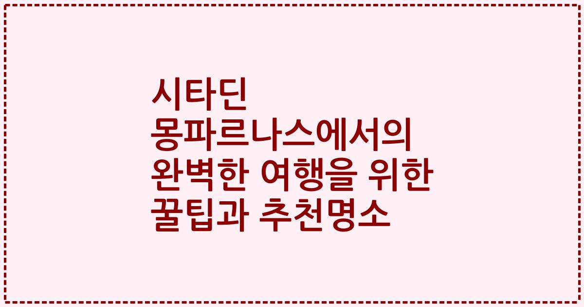 시타딘 몽파르나스에서의 완벽한 여행을 위한 꿀팁과 추천명소