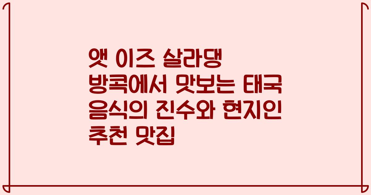 앳 이즈 살라댕 방콕에서 맛보는 태국 음식의 진수와 현지인 추천 맛집