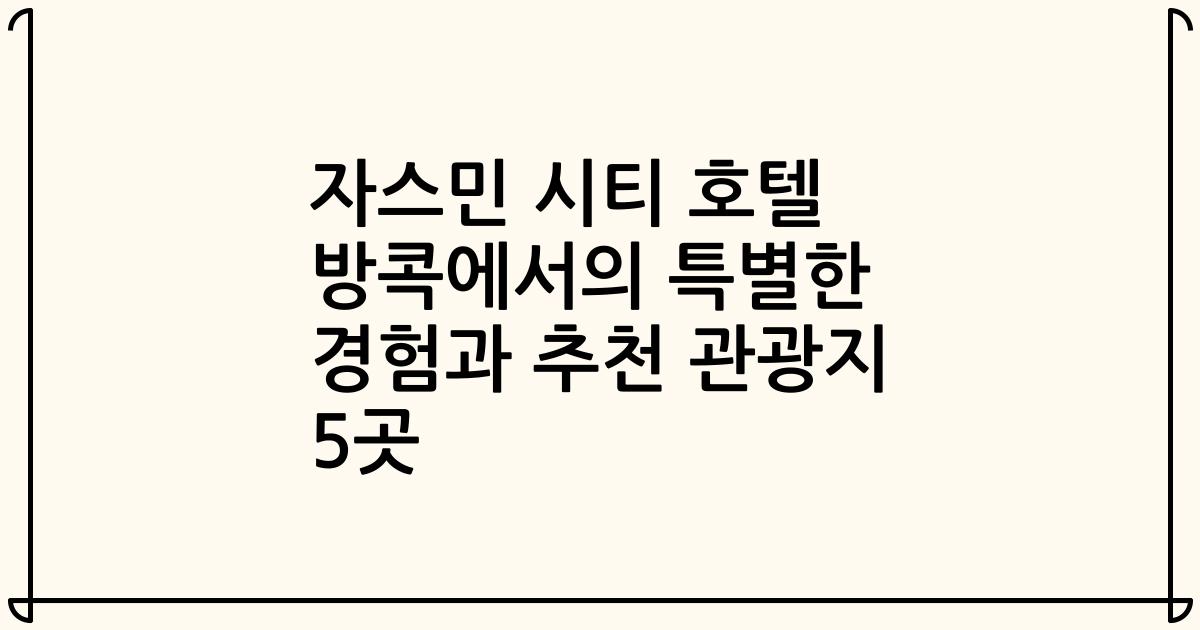 자스민 시티 호텔 방콕에서의 특별한 경험과 추천 관광지 5곳