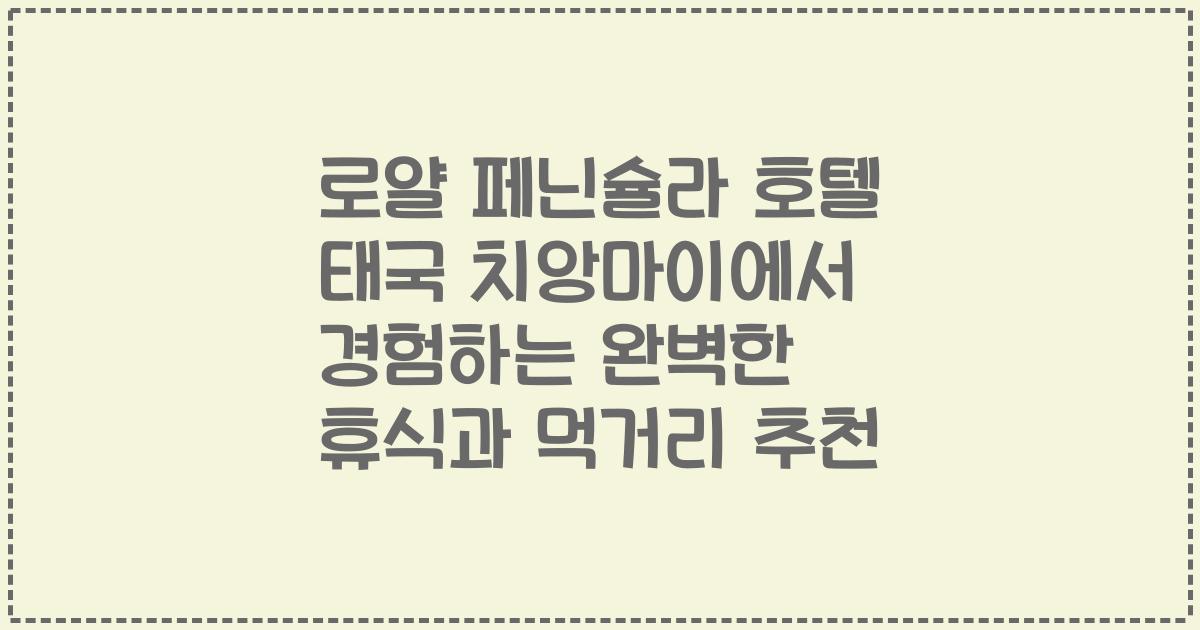 로얄 페닌슐라 호텔 태국 치앙마이에서 경험하는 완벽한 휴식과 먹거리 추천