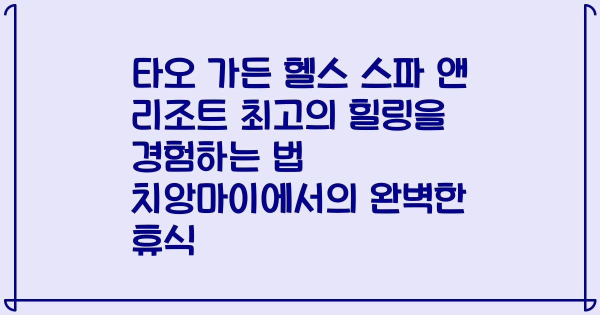 타오 가든 헬스 스파 앤 리조트 최고의 힐링을 경험하는 법 치앙마이에서의 완벽한 휴식
