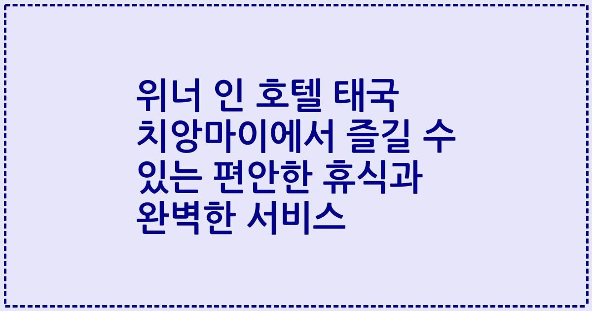 위너 인 호텔 태국 치앙마이에서 즐길 수 있는 편안한 휴식과 완벽한 서비스