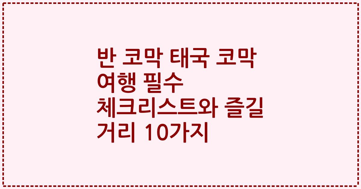 반 코막 태국 코막 여행 필수 체크리스트와 즐길 거리 10가지