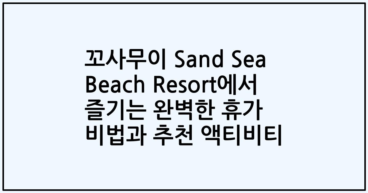 꼬사무이 Sand Sea Beach Resort에서 즐기는 완벽한 휴가 비법과 추천 액티비티