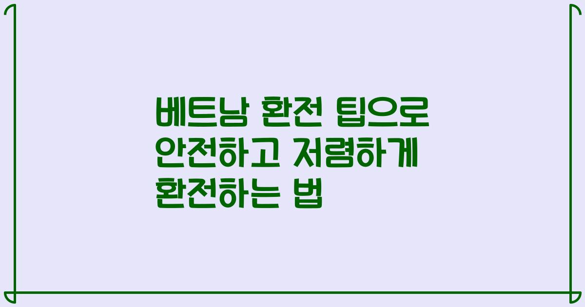 베트남 환전 팁으로 안전하고 저렴하게 환전하는 법