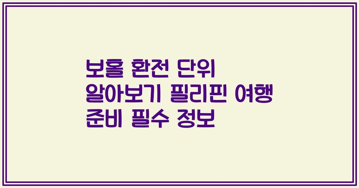 보홀 환전 단위 알아보기 필리핀 여행 준비 필수 정보