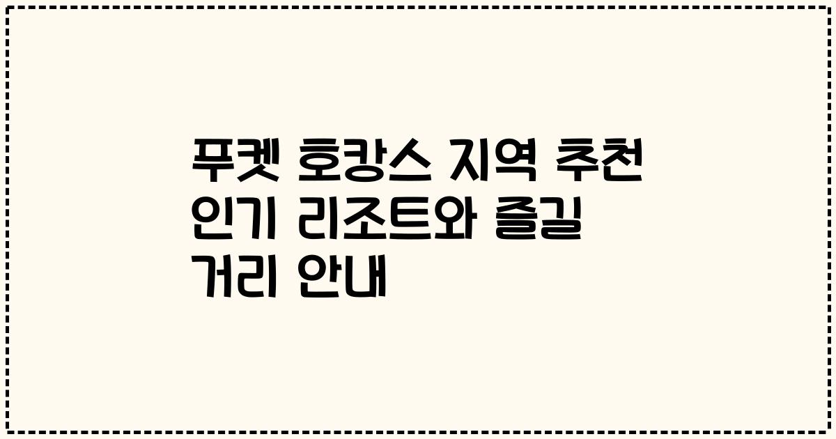 푸켓 호캉스 지역 추천 인기 리조트와 즐길 거리 안내