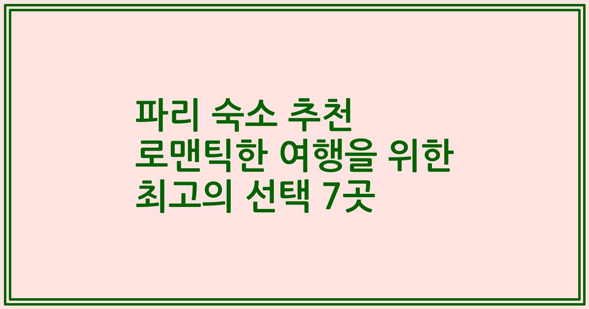 파리 숙소 추천 로맨틱한 여행을 위한 최고의 선택 7곳