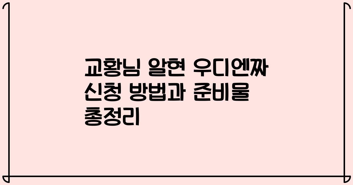 교황님 알현 우디엔짜 신청 방법과 준비물 총정리