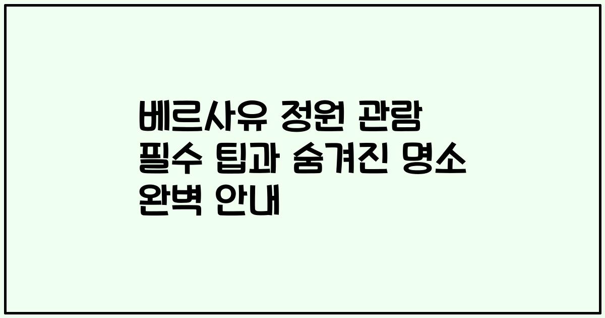베르사유 정원 관람 필수 팁과 숨겨진 명소 완벽 안내