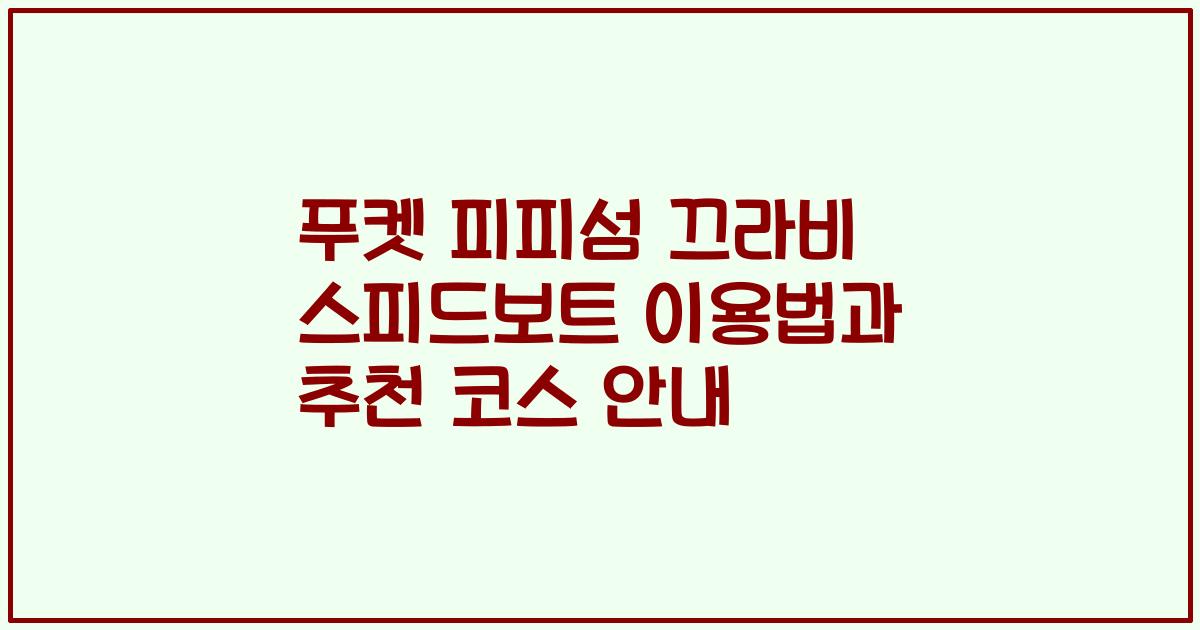 푸켓 피피섬 끄라비 스피드보트 이용법과 추천 코스 안내