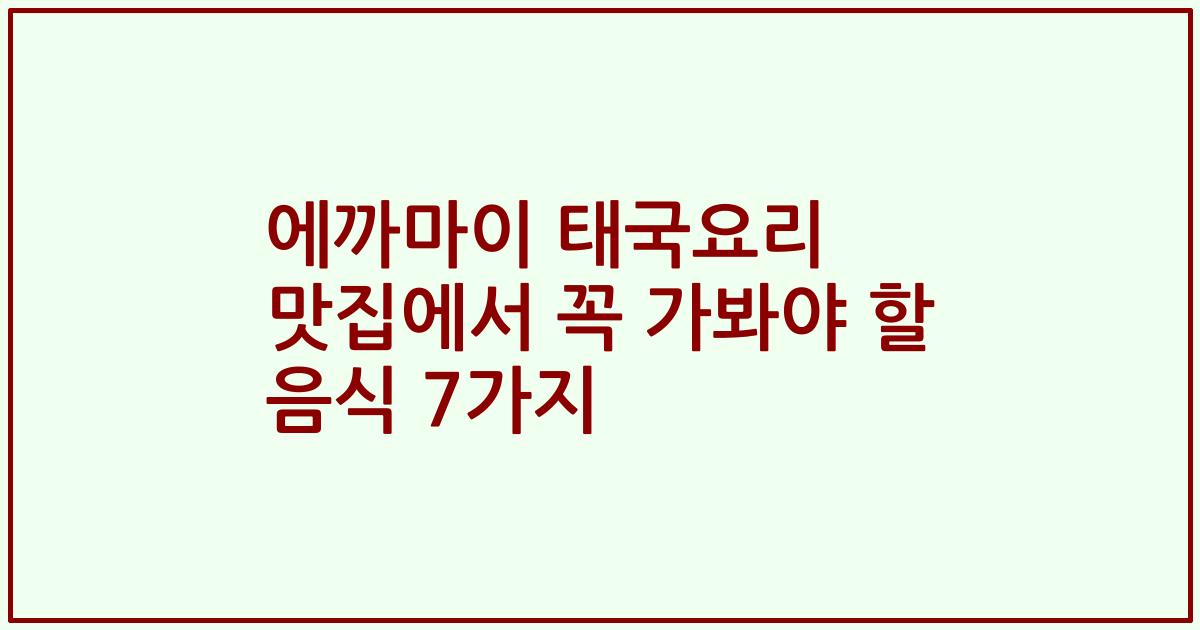 에까마이 태국요리 맛집에서 꼭 가봐야 할 음식 7가지