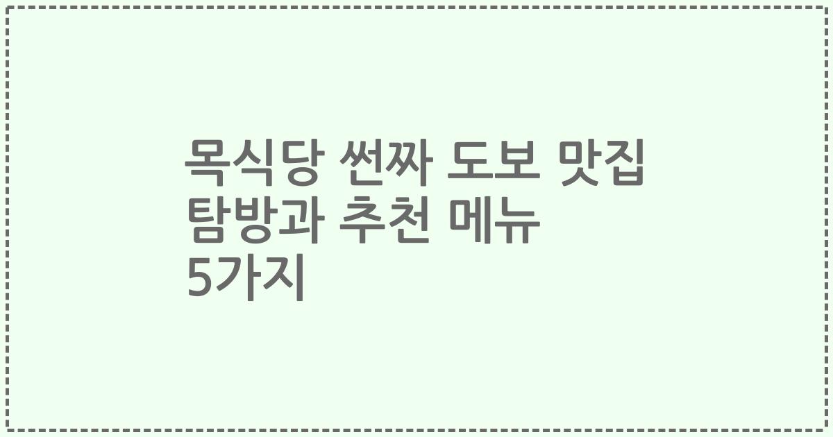 목식당 썬짜 도보 맛집 탐방과 추천 메뉴 5가지