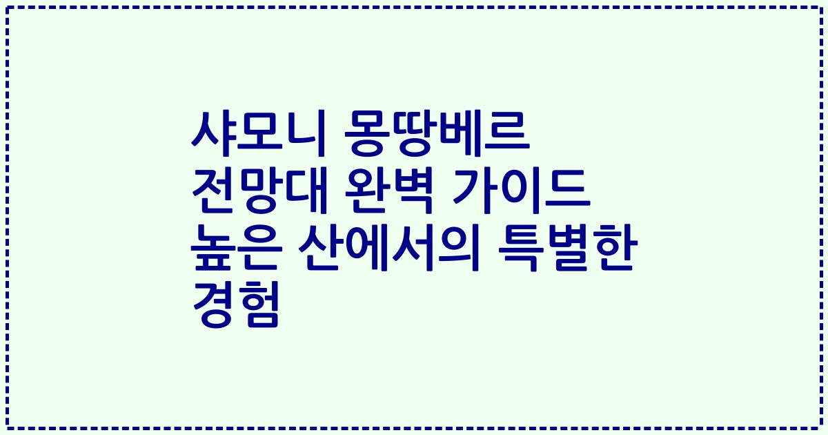 샤모니 몽땅베르 전망대 완벽 가이드 높은 산에서의 특별한 경험