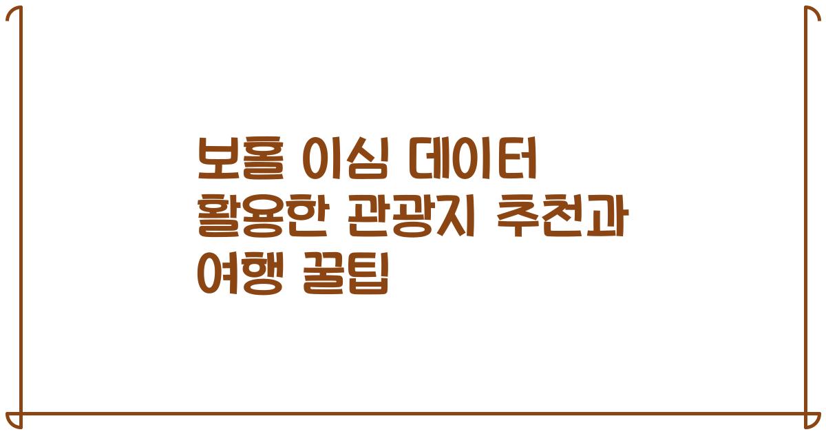 보홀 이심 데이터 활용한 관광지 추천과 여행 꿀팁