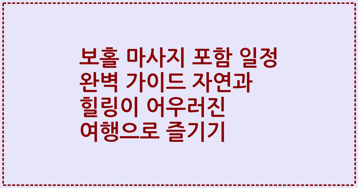 보홀 마사지 포함 일정 완벽 가이드 자연과 힐링이 어우러진 여행으로 즐기기